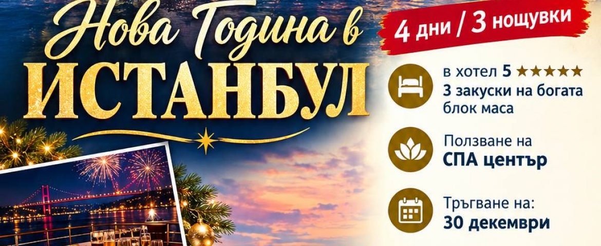 Холидей Плюс БГ : Нова Година в Истанбул с включена Новогодишна вечеря на яхта