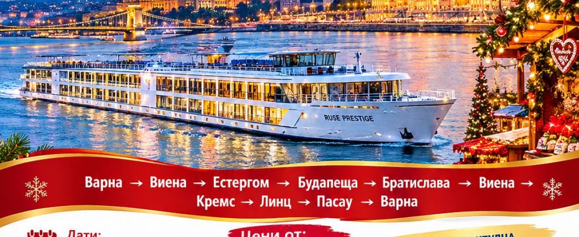 Холидей Плюс БГ : МАГИЯТА НА КОЛЕДНИТЕ БАЗАРИ КРУИЗ ПО ДУНАВ с обслужване на български език 